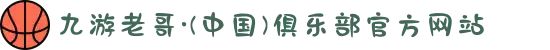 九游老哥·(中国)俱乐部官方网站
